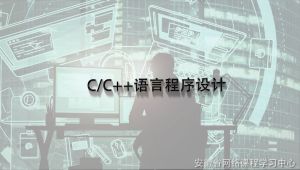 C/C++语言程序设计