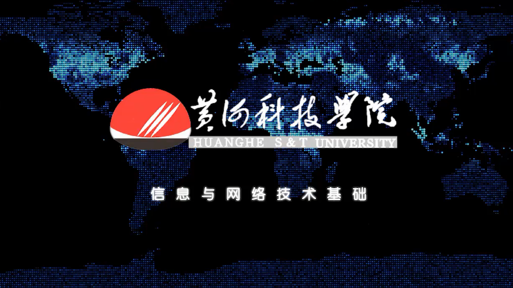 信息与网络技术基础
