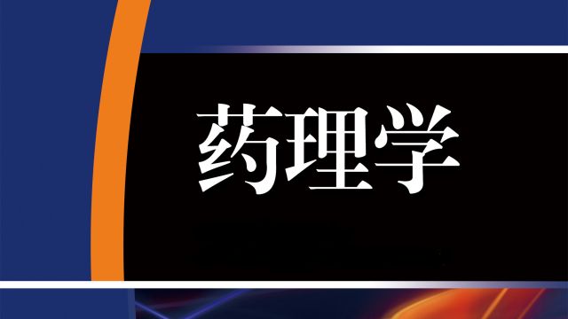 药理学-2022春