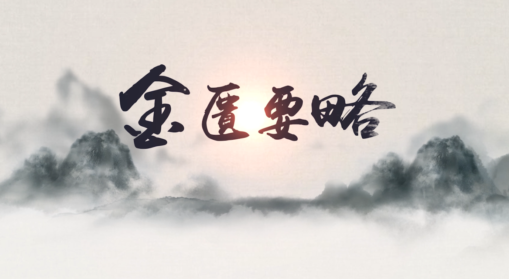 金匮要略