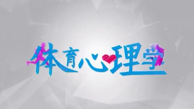 体育心理学-2022春