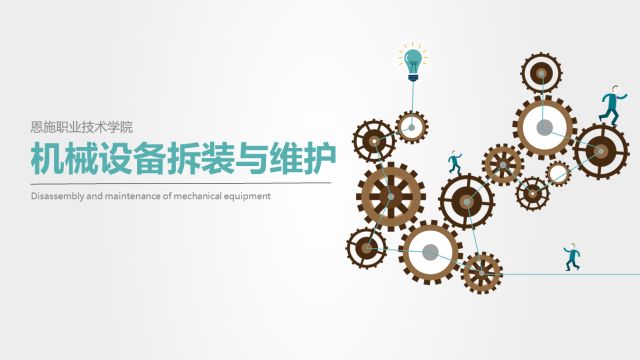 机械设备装调与维护-在线课程