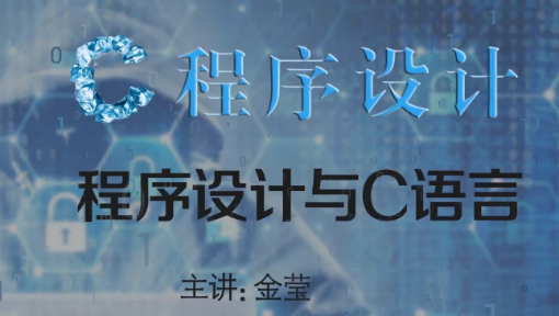 C程序设计（上）