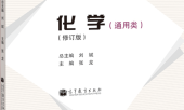 化学_高等教育出版社(通用类)(1—3)
