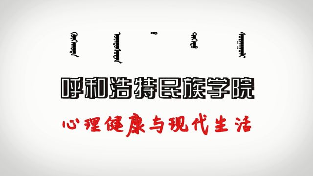 心理健康与现代生活(大学生心理健康)-2022年春