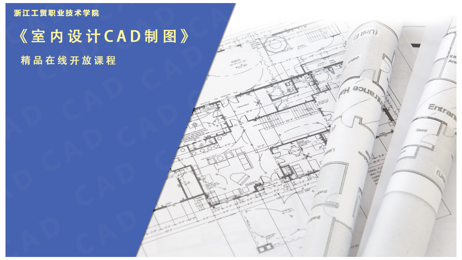 室内设计CAD制图