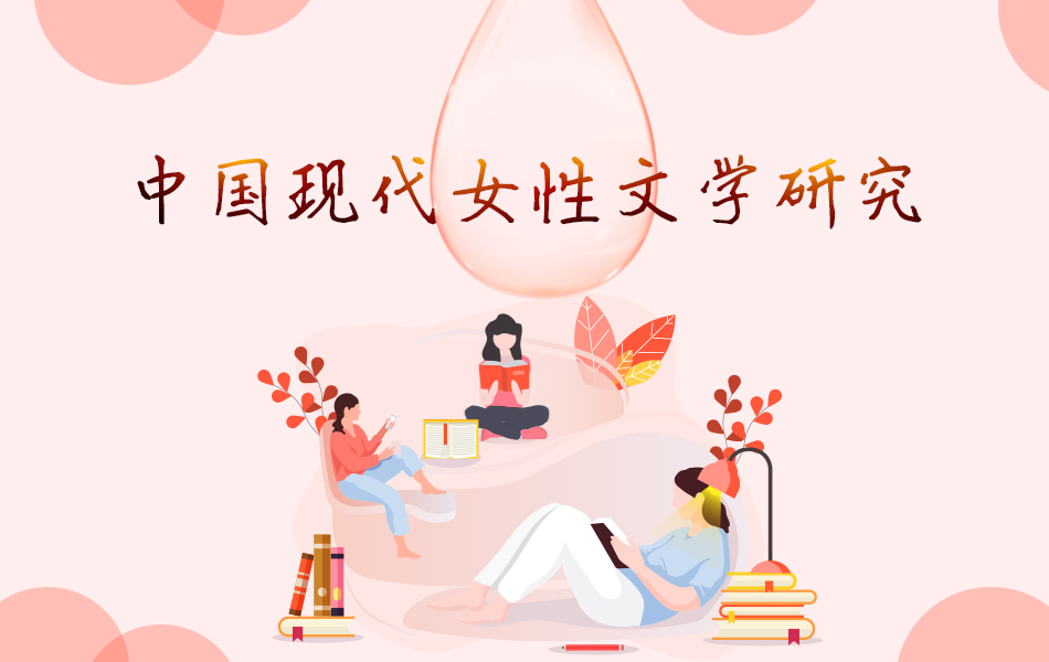 中国现代女性文学研究