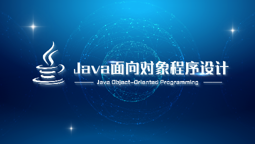 Java面向对象程序设计
