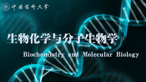 生物化学与分子生物学