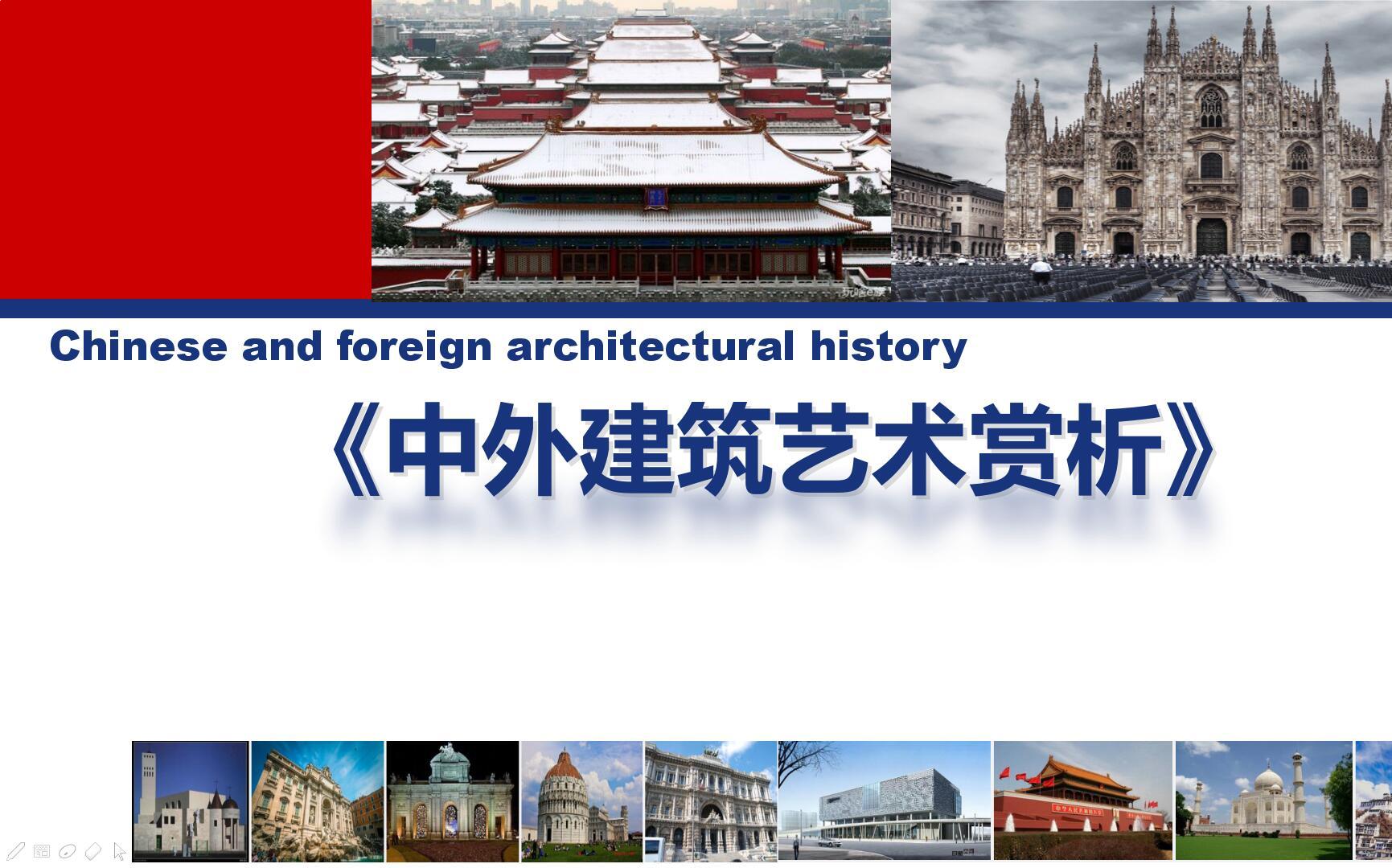 中外建筑艺术赏析