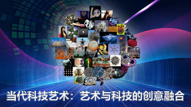 当代科技艺术：艺术与科技的创意融合