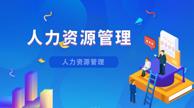 人力资源管理