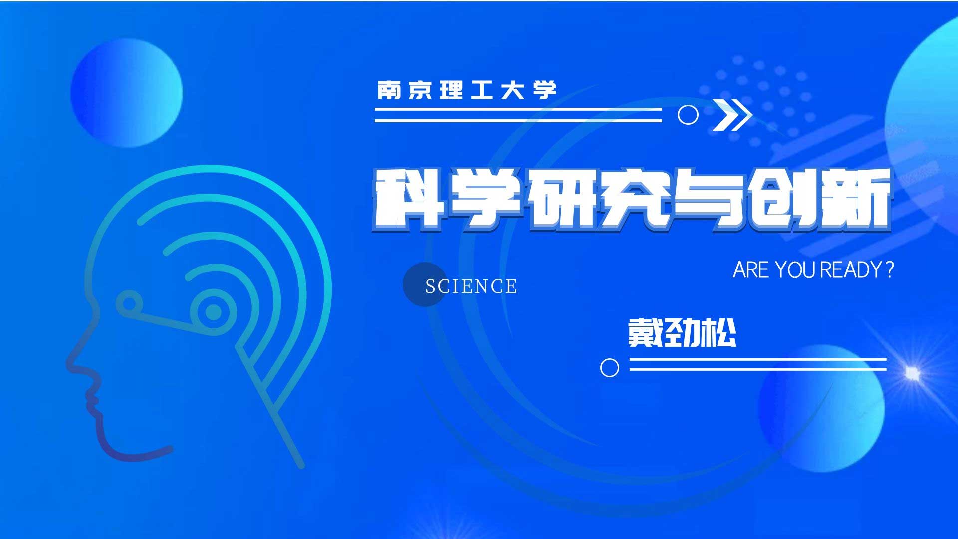 科学研究与创新