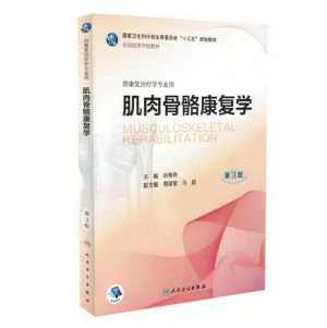 肌肉骨骼康复学