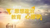 新时代的思想政治教育与心理学