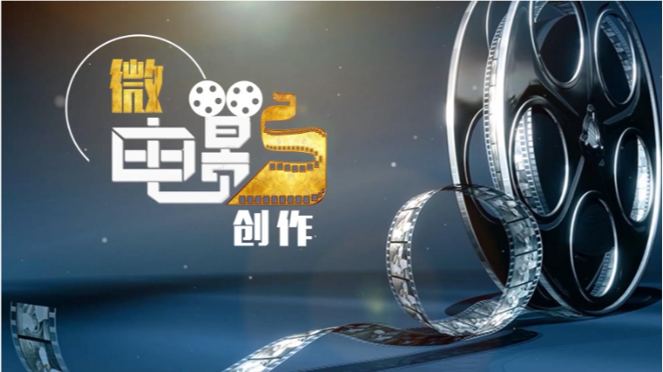 微电影创作