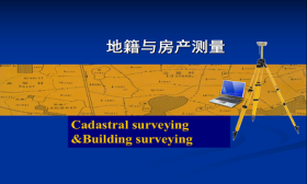 地籍与房产测量