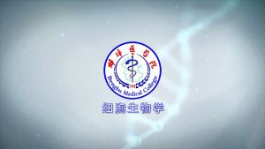 细胞生物学