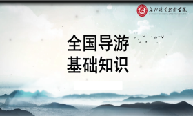 全国导游基础知识