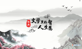 经典文学里的人生智慧