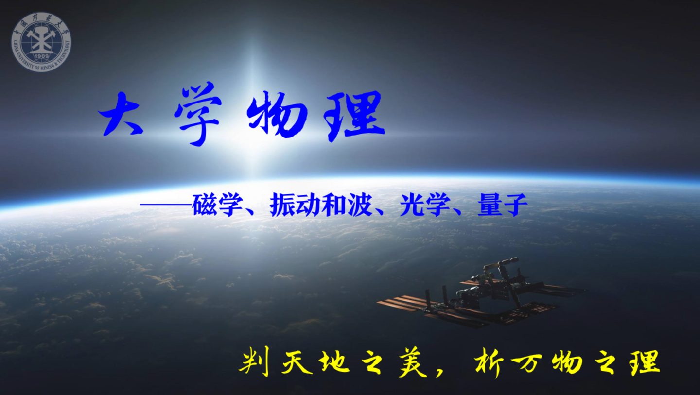 大学物理（磁学、振动和波、光学、量子）