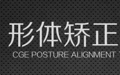 教你走出运动塑身的误区—形体科学矫正的方法