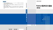 Python程序设计基础（山东联盟）