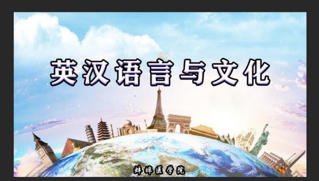 英汉语言与文化