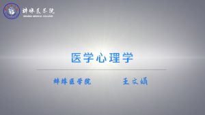 医学心理学