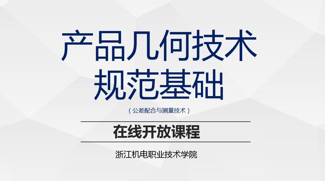 产品几何技术规范基础(公差配合与测量技术)
