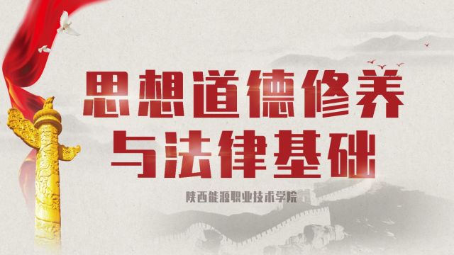 思想道德修养与法律基础-2022春