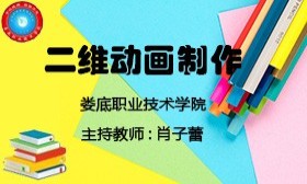 二维动画制作