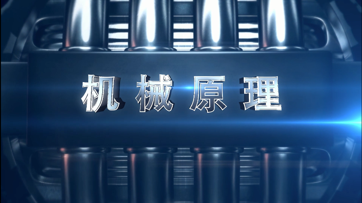 机械原理（第四次开课）