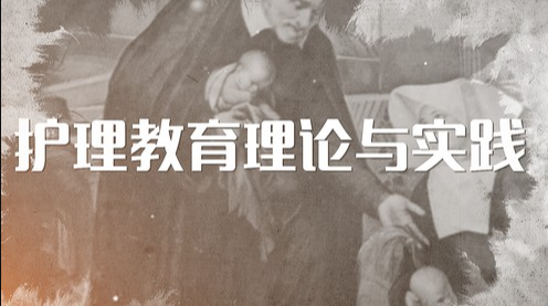 护理教育理论与实践