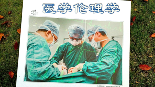 医学伦理学
