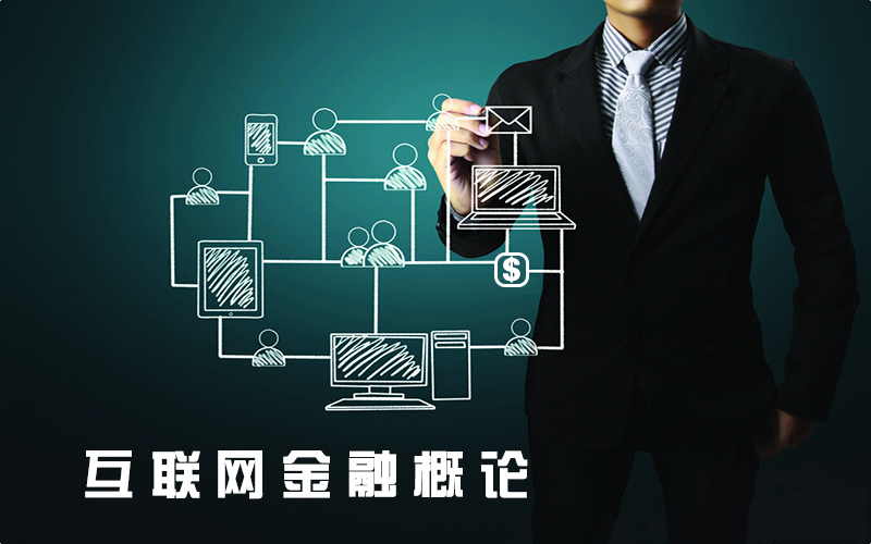 互联网金融概论