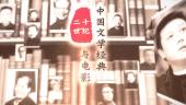 二十世纪中国文学经典与电影