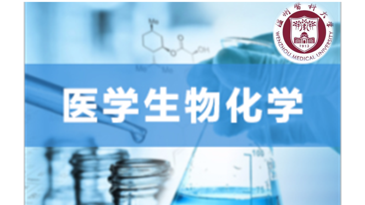 医学生物化学