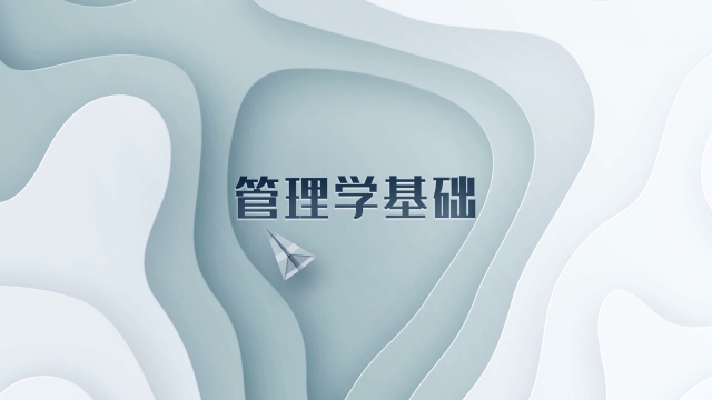 管理学基础