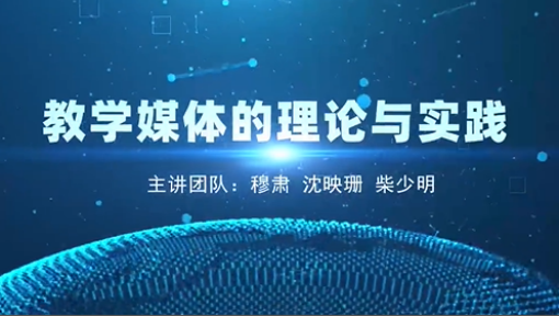 教学媒体的理论与实践
