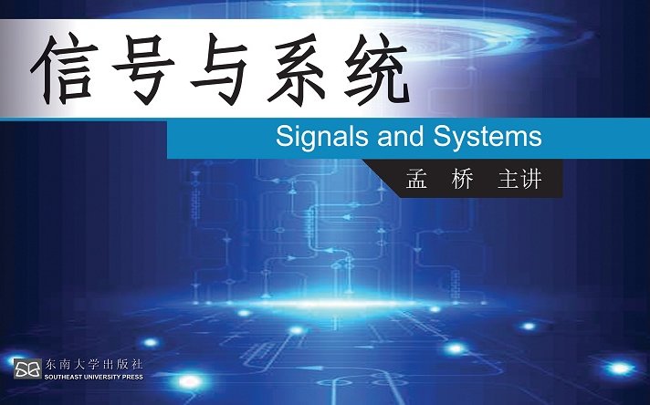 信号与系统(下)