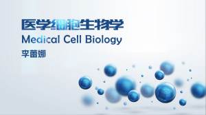 医学细胞生物学