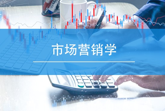 市场营销学(第三次开课)