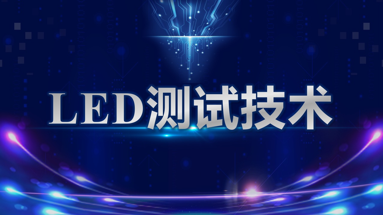《LED测试技术》