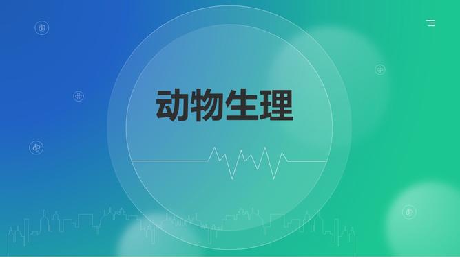动物生理