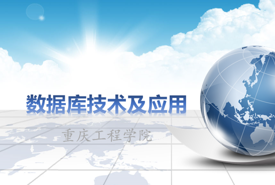 数据库技术及应用（第二次开课）