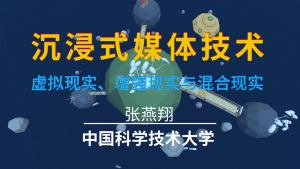 沉浸式媒体：虚拟现实、增强现实与混合现实