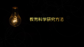 教育科学研究方法