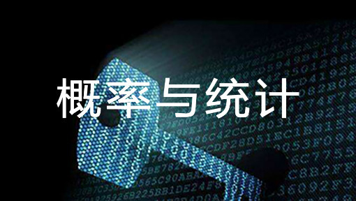 概率与统计