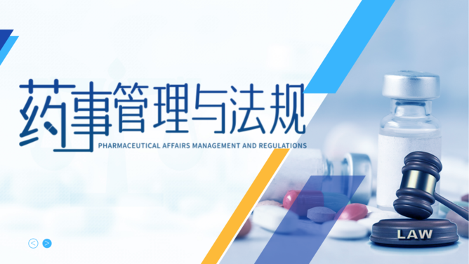 药事管理与法规